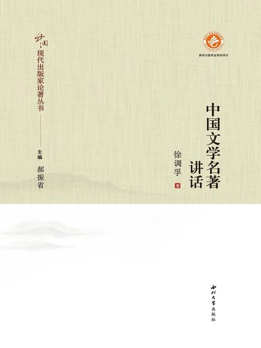 Title details for 中国文学名著讲话 by 徐调孚 - Available